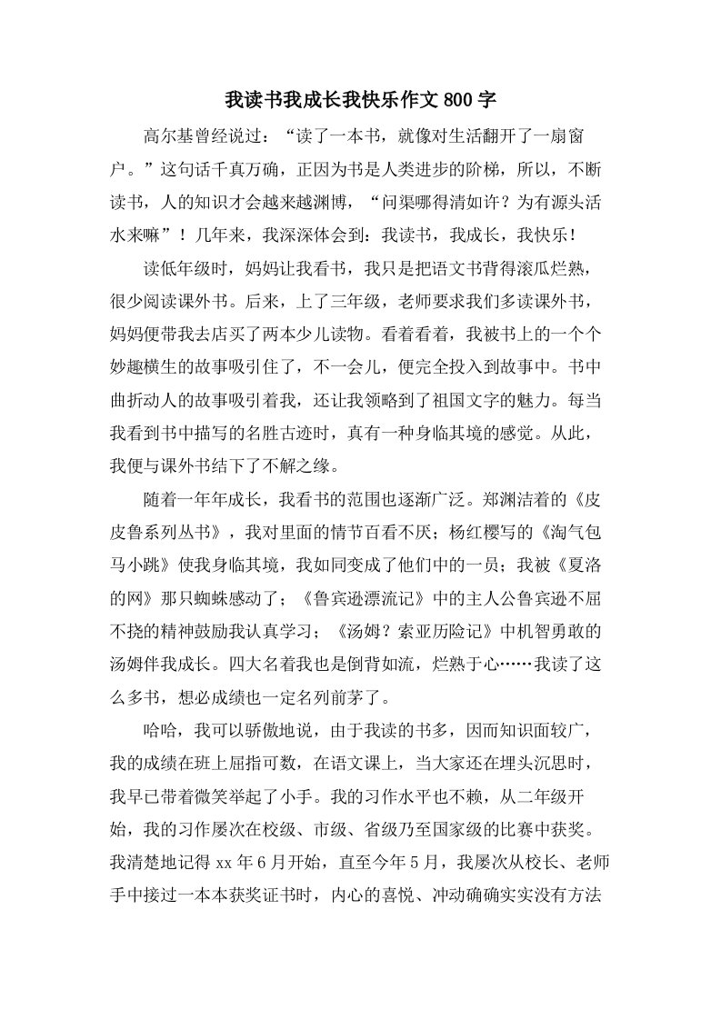 我读书我成长我快乐作文800字