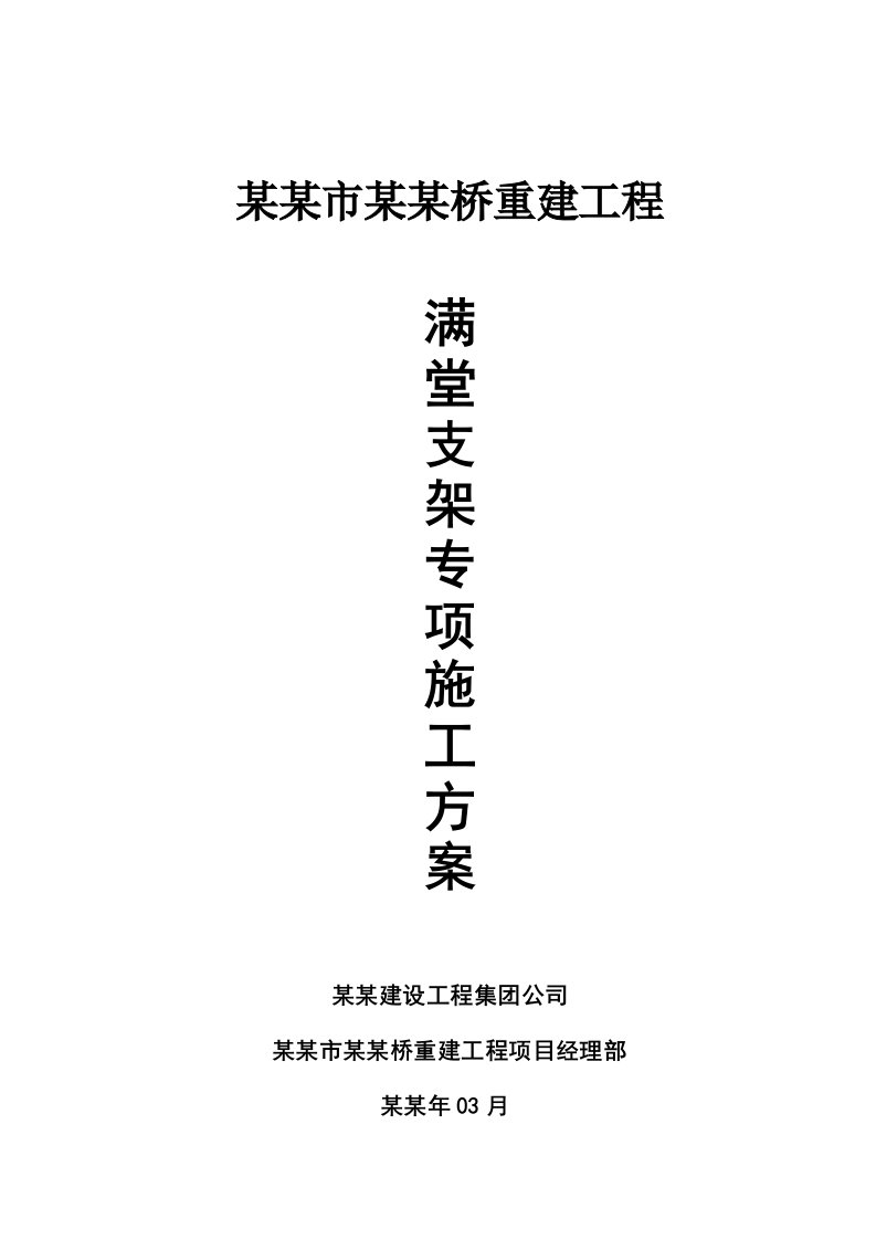 湖南某桥梁重建工程满堂支架专项施工方案(含计算书)