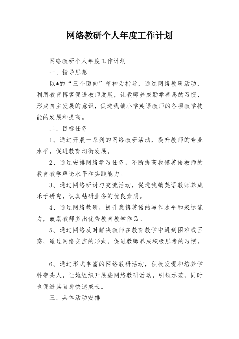 网络教研个人年度工作计划_1