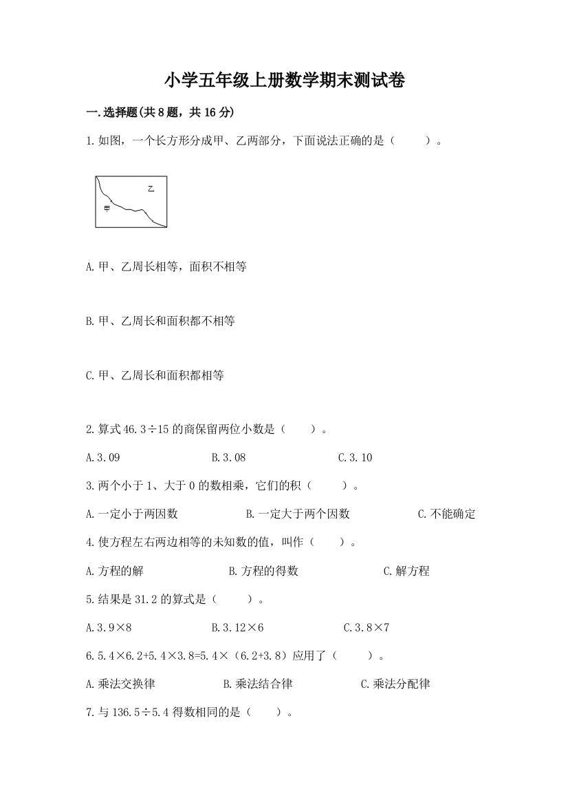 小学五年级上册数学期末测试卷附完整答案【网校专用】