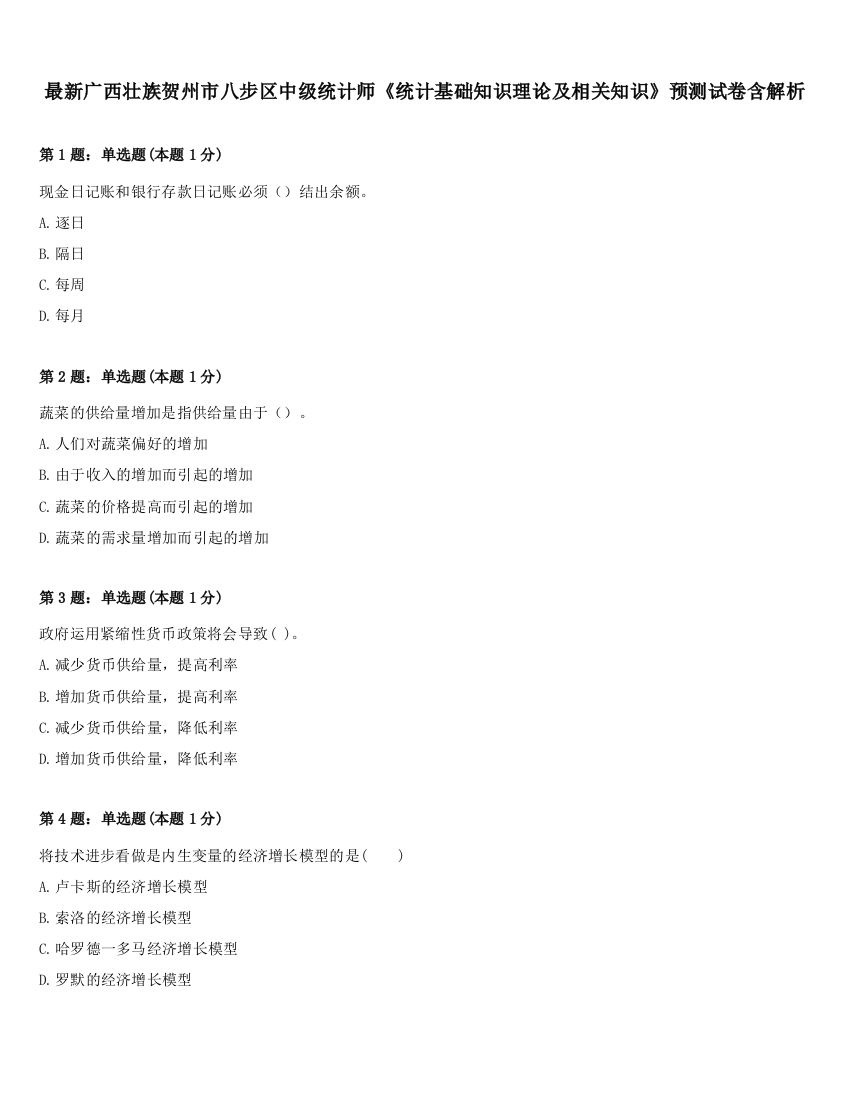 最新广西壮族贺州市八步区中级统计师《统计基础知识理论及相关知识》预测试卷含解析