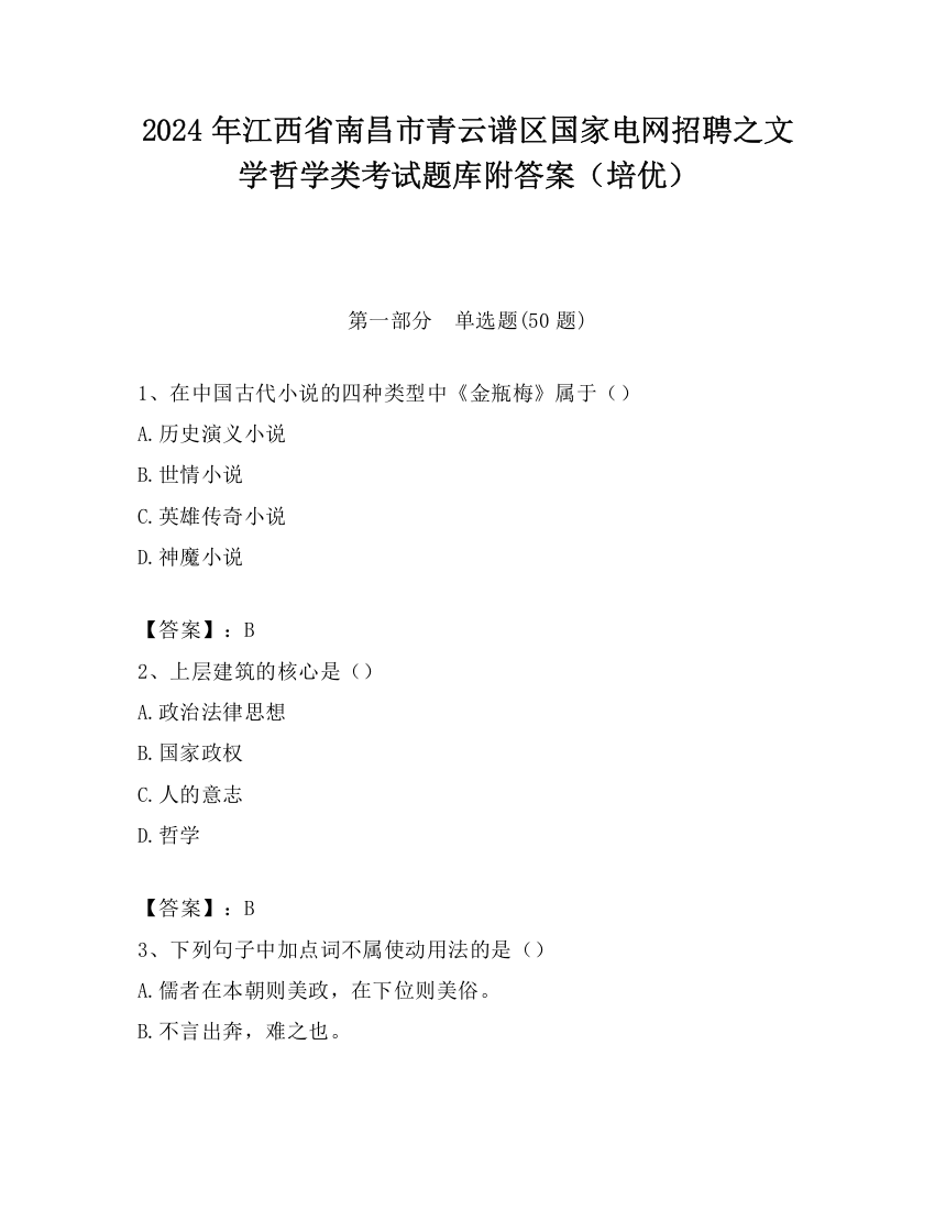 2024年江西省南昌市青云谱区国家电网招聘之文学哲学类考试题库附答案（培优）