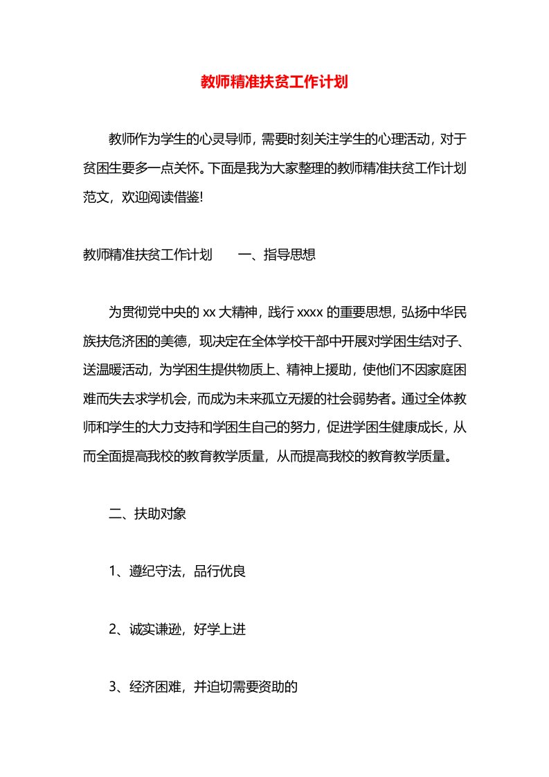 教师精准扶贫工作计划