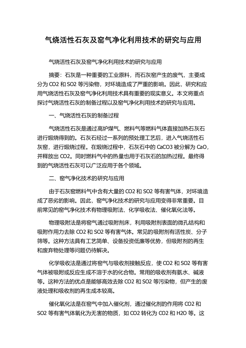 气烧活性石灰及窑气净化利用技术的研究与应用