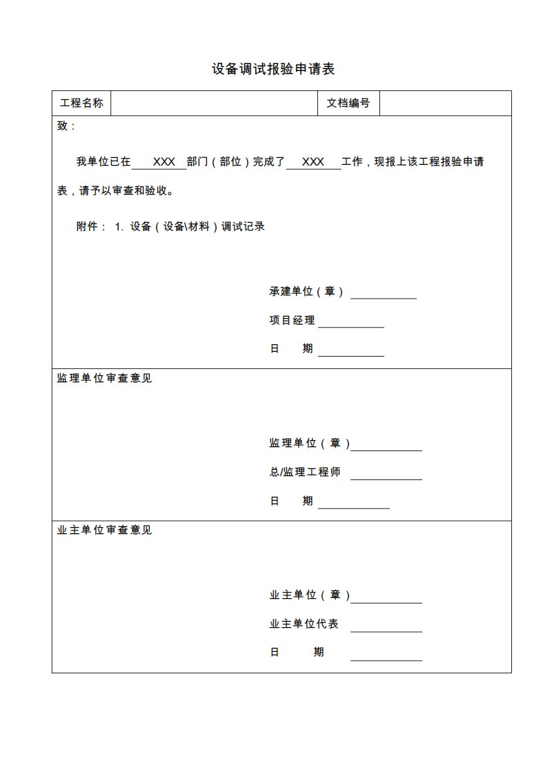 设备调试报验申请表模板