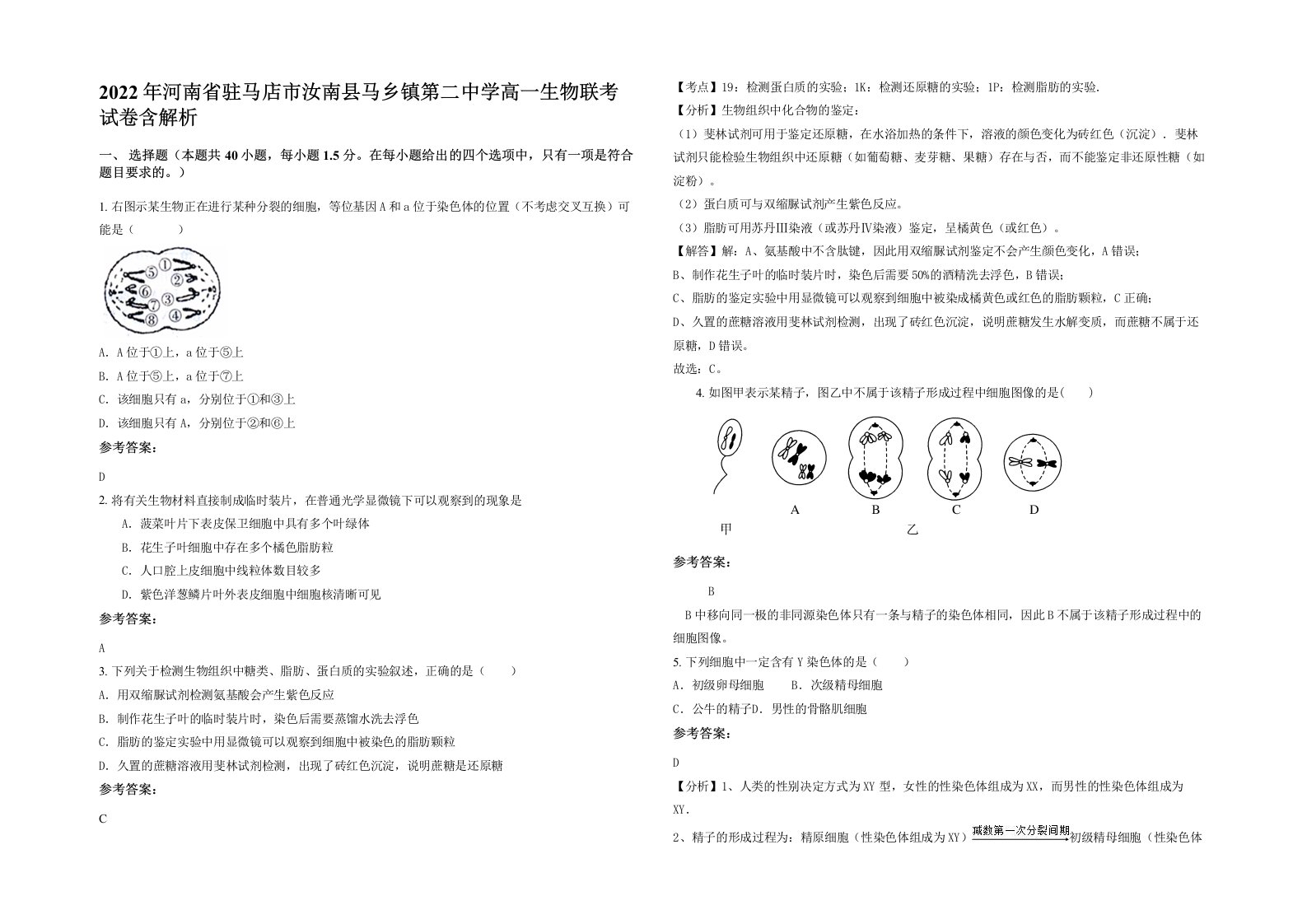 2022年河南省驻马店市汝南县马乡镇第二中学高一生物联考试卷含解析