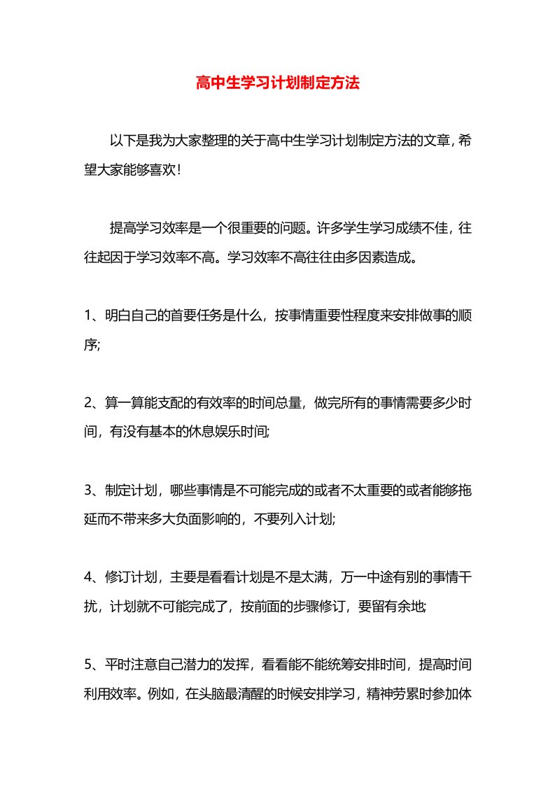 高中生学习计划制定方法