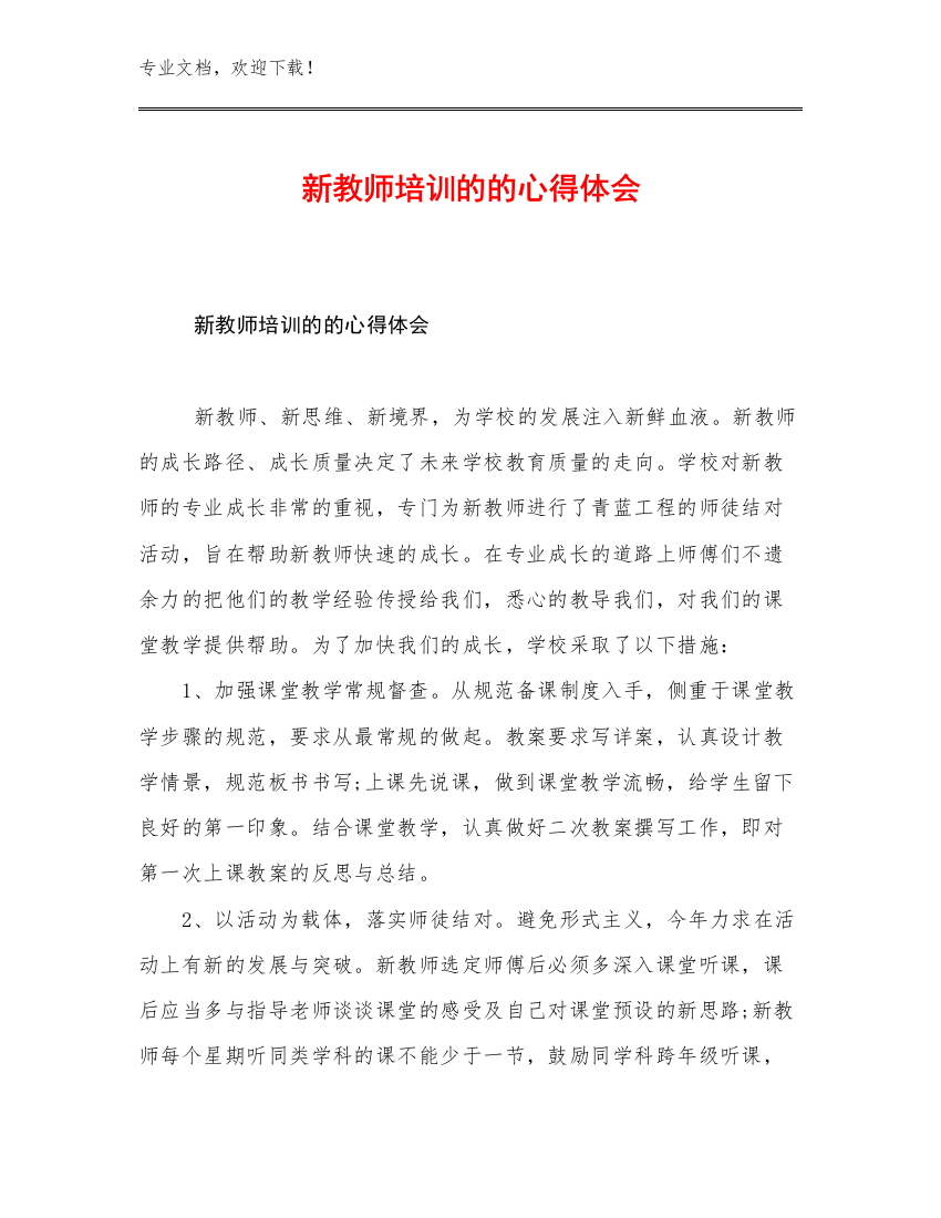 最新新教师培训的的心得体会优选例文28篇