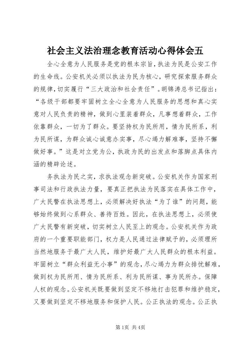 5社会主义法治理念教育活动心得体会五