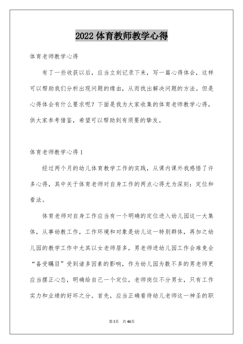 2022体育教师教学心得_1