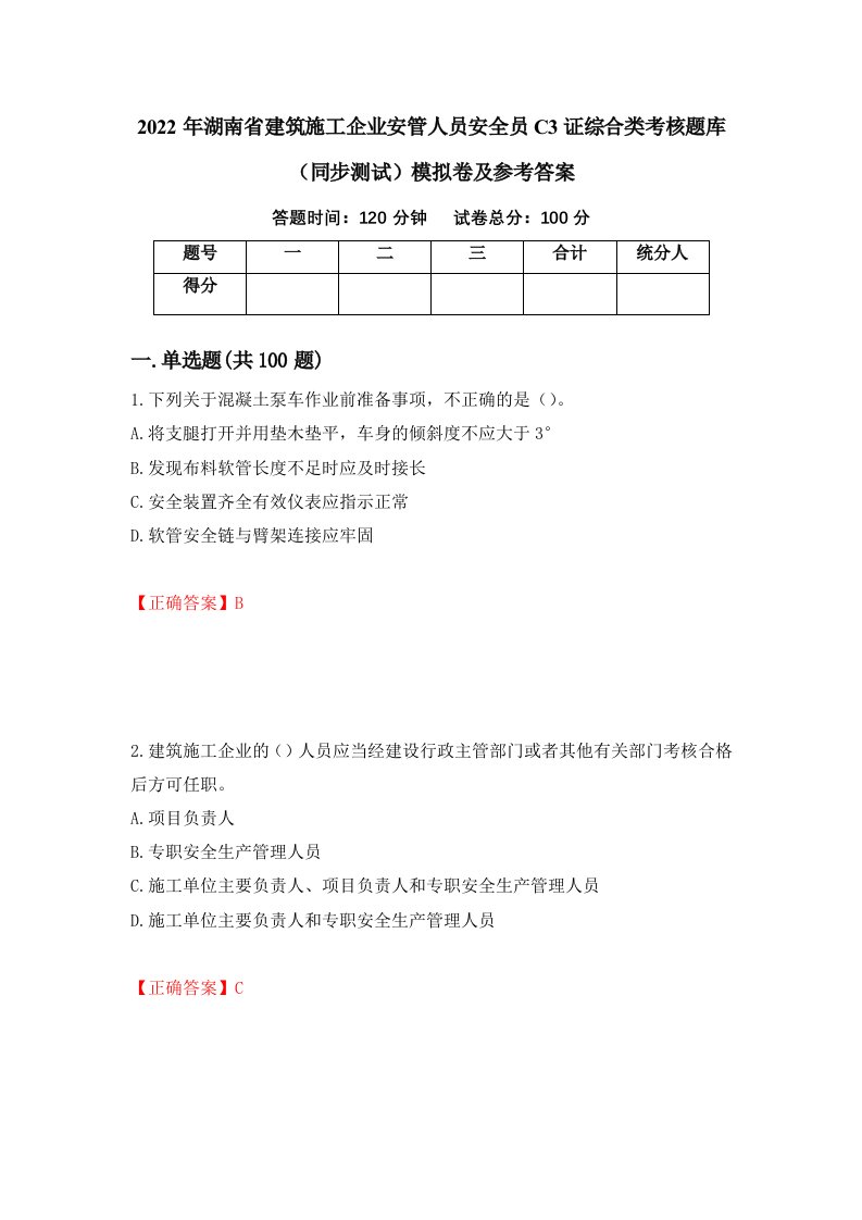 2022年湖南省建筑施工企业安管人员安全员C3证综合类考核题库同步测试模拟卷及参考答案26