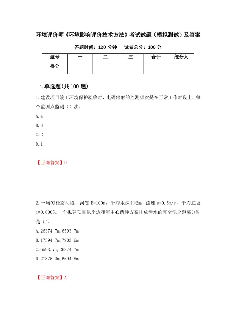 环境评价师环境影响评价技术方法考试试题模拟测试及答案第53套