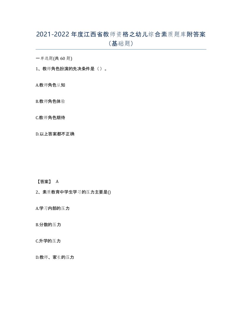 2021-2022年度江西省教师资格之幼儿综合素质题库附答案基础题