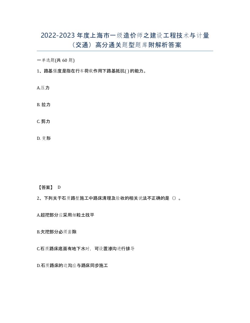 2022-2023年度上海市一级造价师之建设工程技术与计量交通高分通关题型题库附解析答案