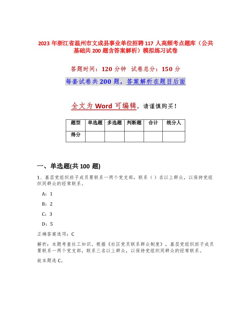 2023年浙江省温州市文成县事业单位招聘117人高频考点题库公共基础共200题含答案解析模拟练习试卷