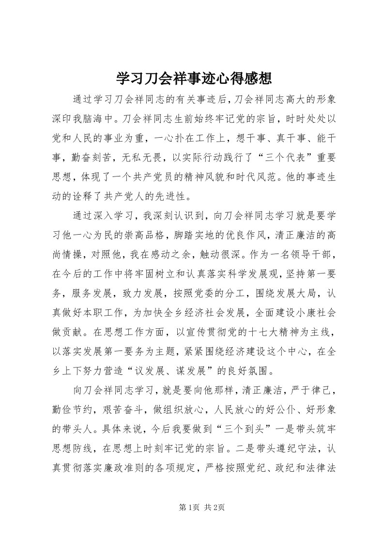 7学习刀会祥事迹心得感想