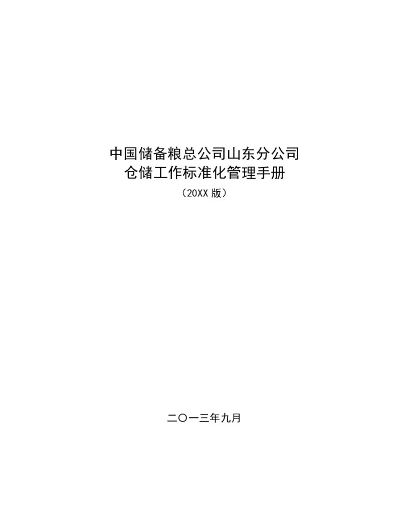 企业管理手册-仓储标准化管理手册107