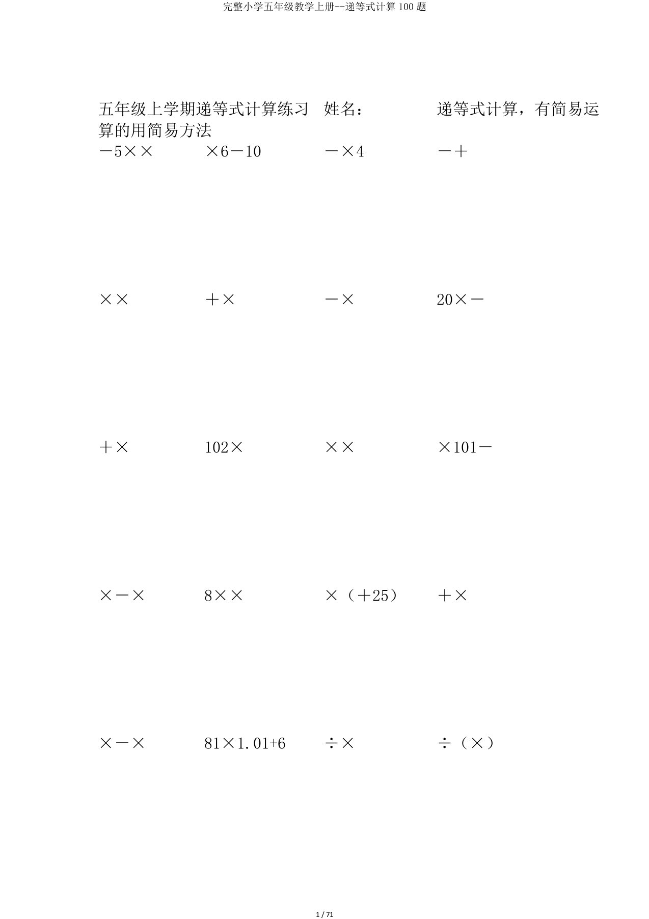 完整小学五年级教学上册递等式计算100题