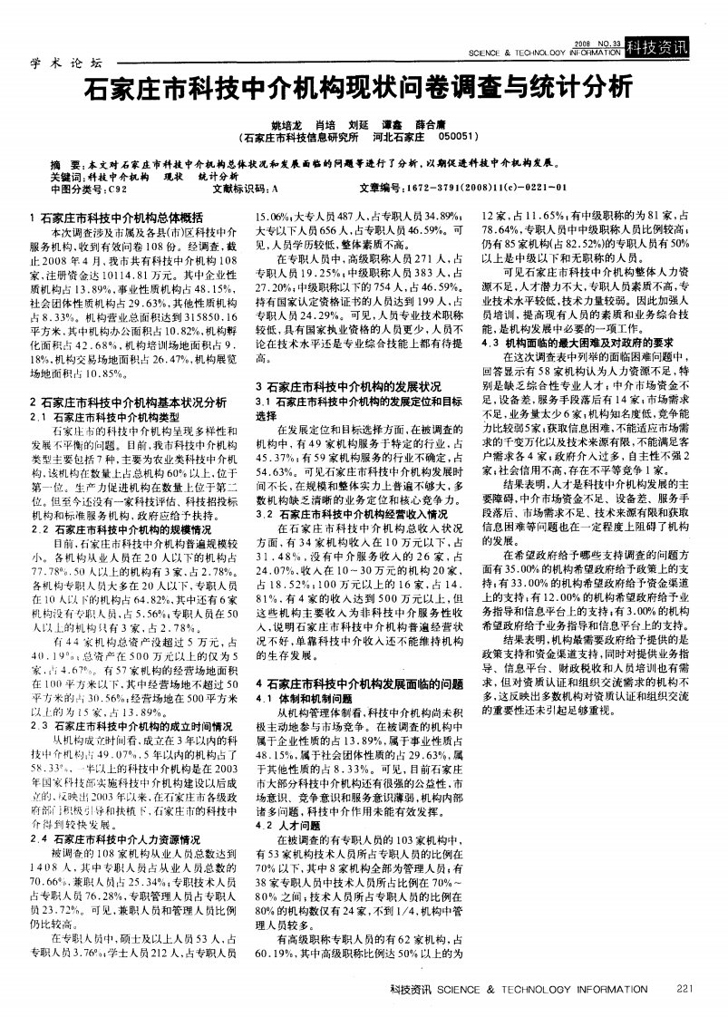 石家庄市科技中介机构现状问卷调查与统计分析.pdf