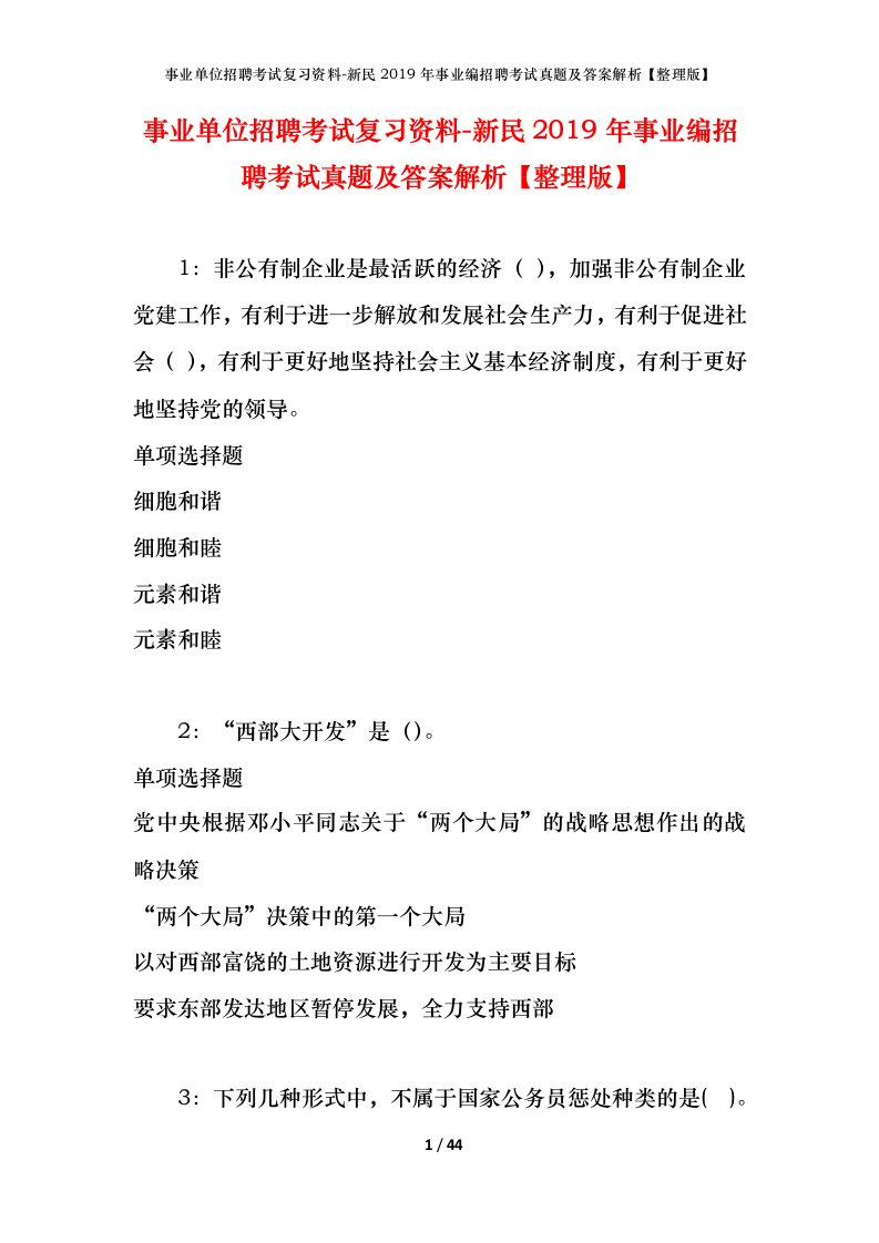 事业单位招聘考试复习资料-新民2019年事业编招聘考试真题及答案解析整理版