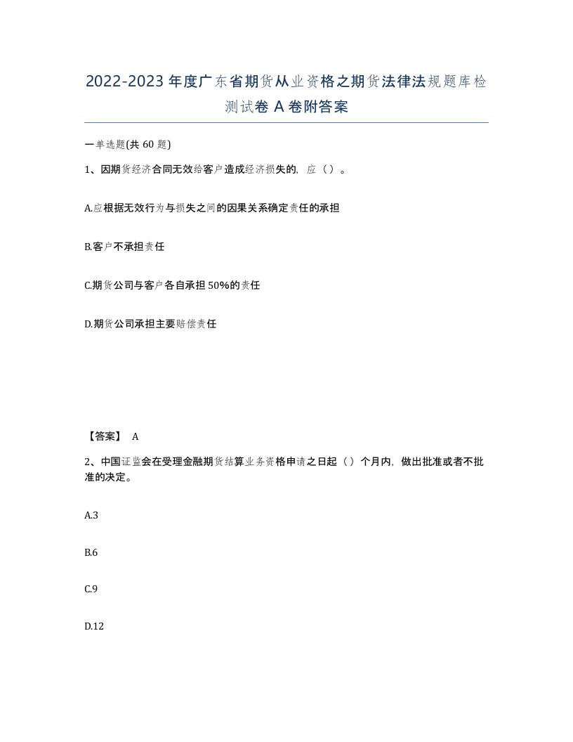 2022-2023年度广东省期货从业资格之期货法律法规题库检测试卷A卷附答案