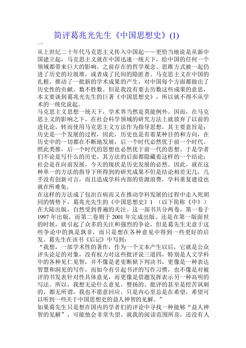 简评葛兆光先生《中国思想史》(1)