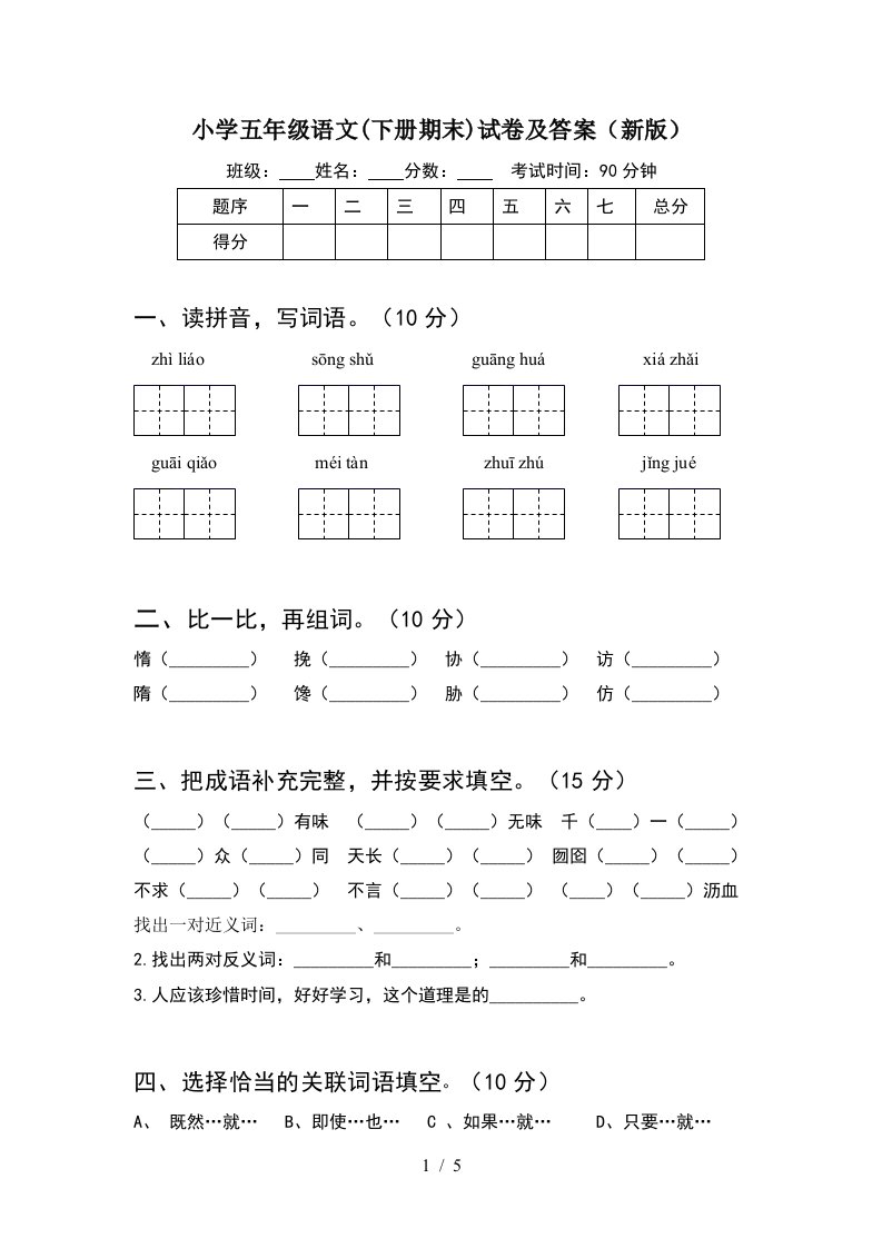 小学五年级语文下册期末试卷及答案新版