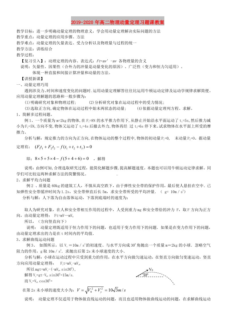 2019-2020年高二物理动量定理习题课教案