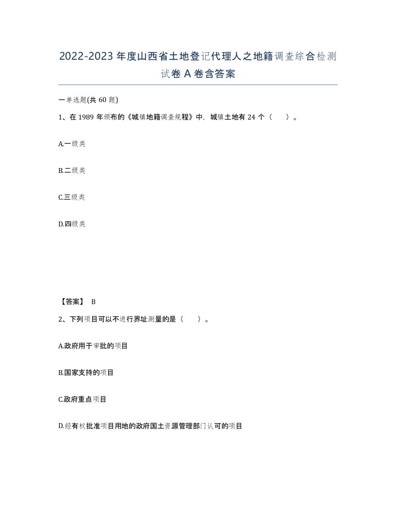 2022-2023年度山西省土地登记代理人之地籍调查综合检测试卷A卷含答案