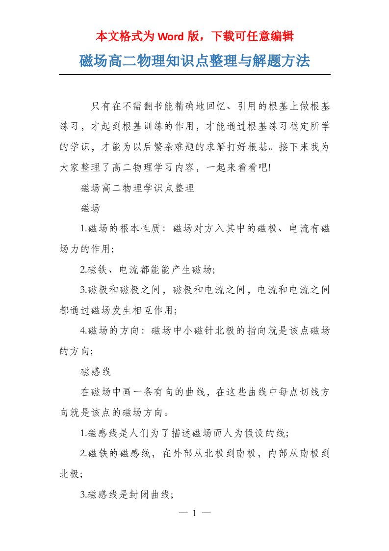 磁场高二物理知识点整理与解题方法