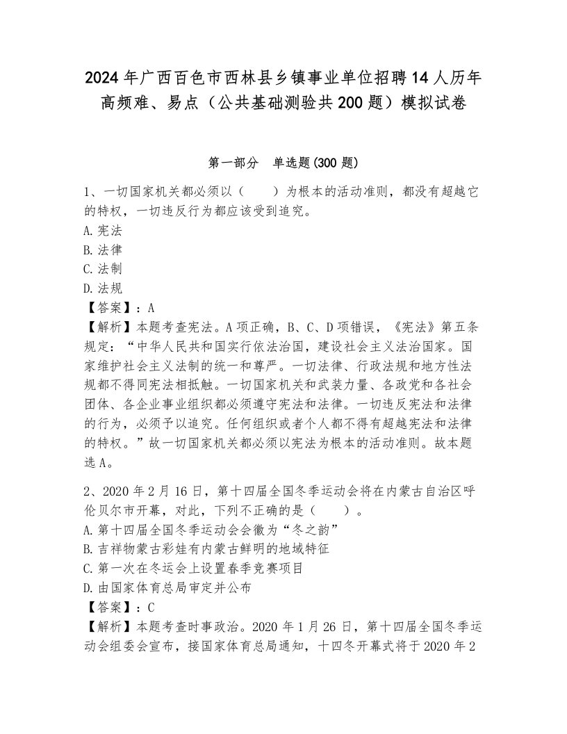 2024年广西百色市西林县乡镇事业单位招聘14人历年高频难、易点（公共基础测验共200题）模拟试卷及答案（名校卷）