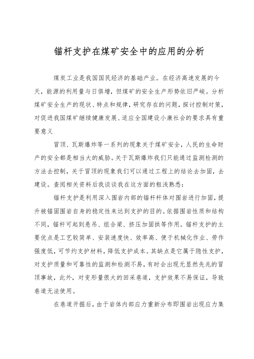 锚杆支护在煤矿安全中的应用的分析