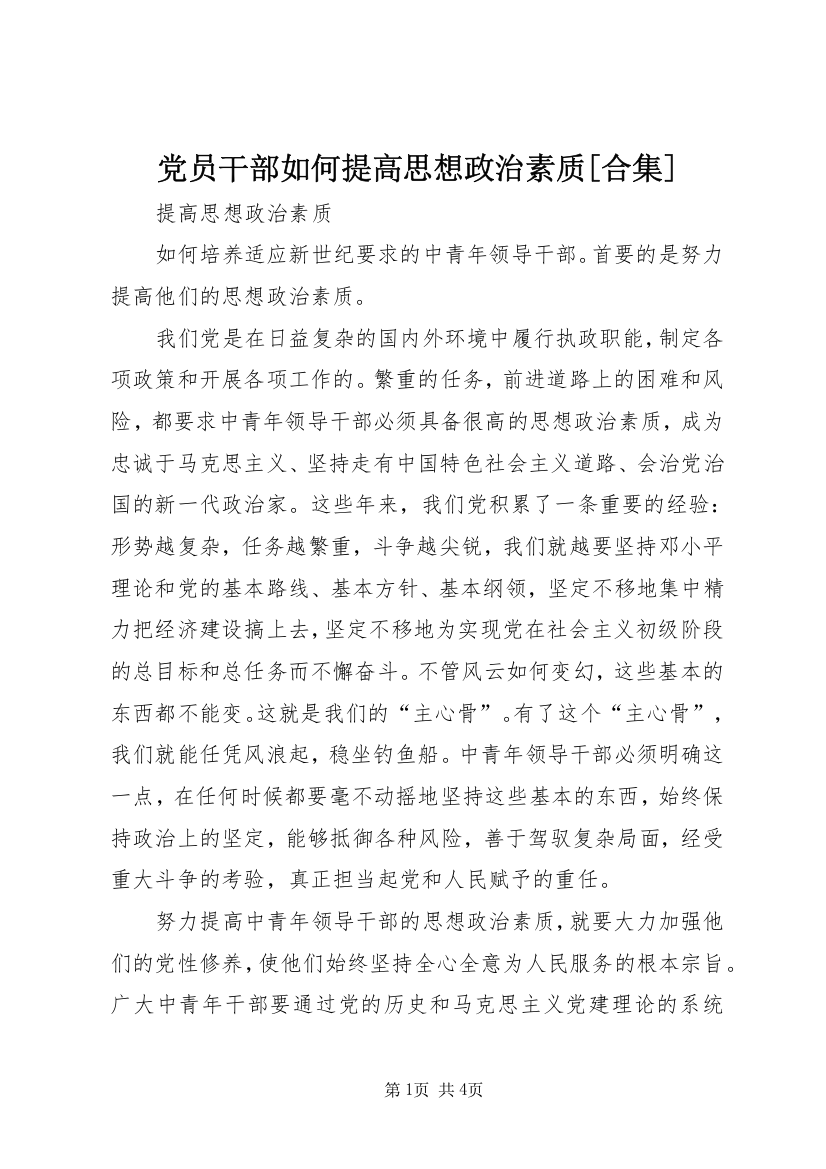 党员干部如何提高思想政治素质[合集]