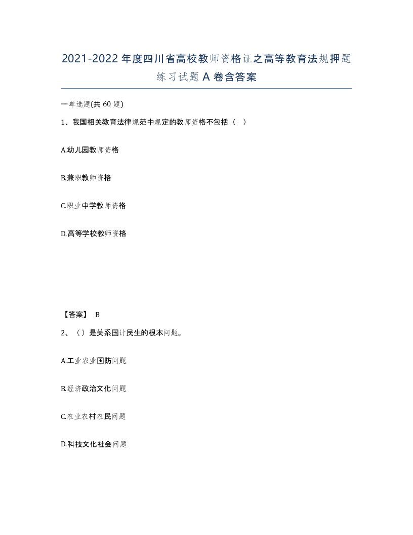 2021-2022年度四川省高校教师资格证之高等教育法规押题练习试题A卷含答案