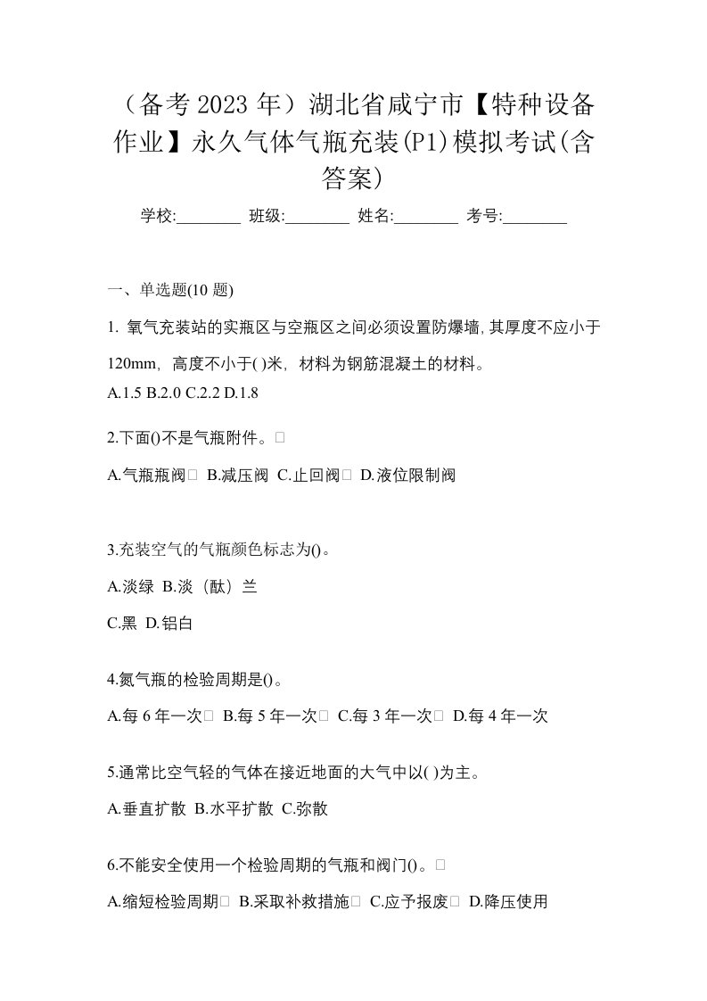 备考2023年湖北省咸宁市特种设备作业永久气体气瓶充装P1模拟考试含答案