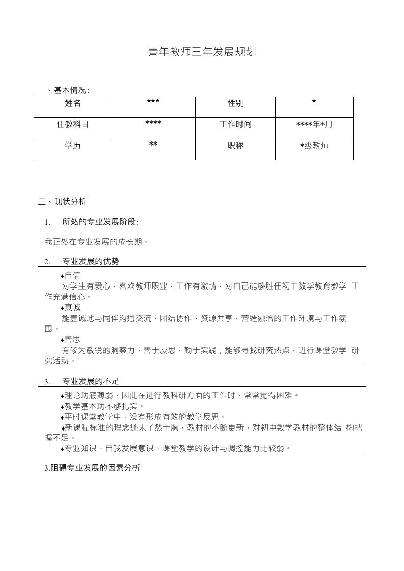 青年教师三年发展规划