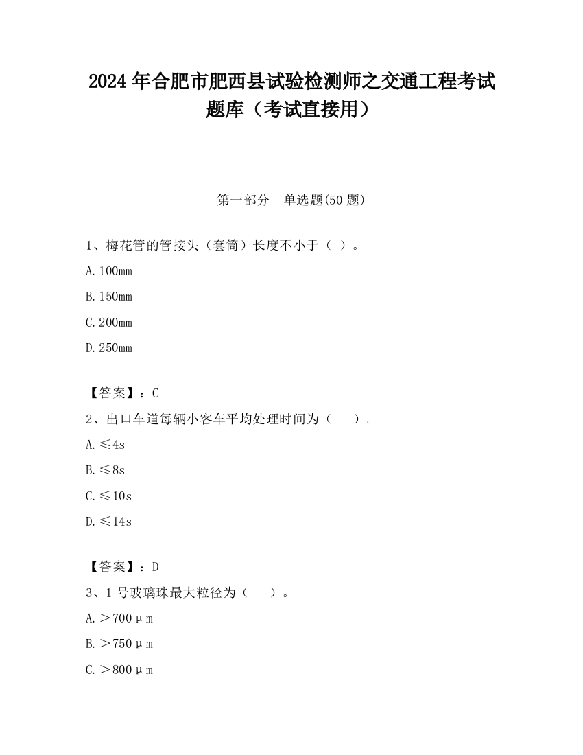 2024年合肥市肥西县试验检测师之交通工程考试题库（考试直接用）