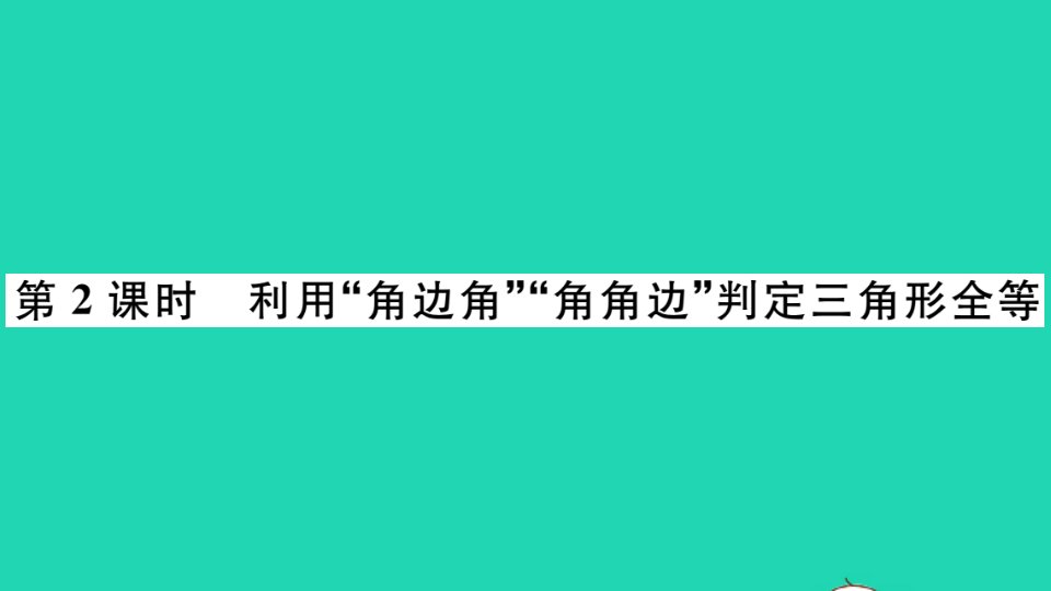 江西专版七年级数学下册第四章三角形3探索三角形全等的条件第2课时利用角边角角角边判定三角形全等册作业课件新版北师大版