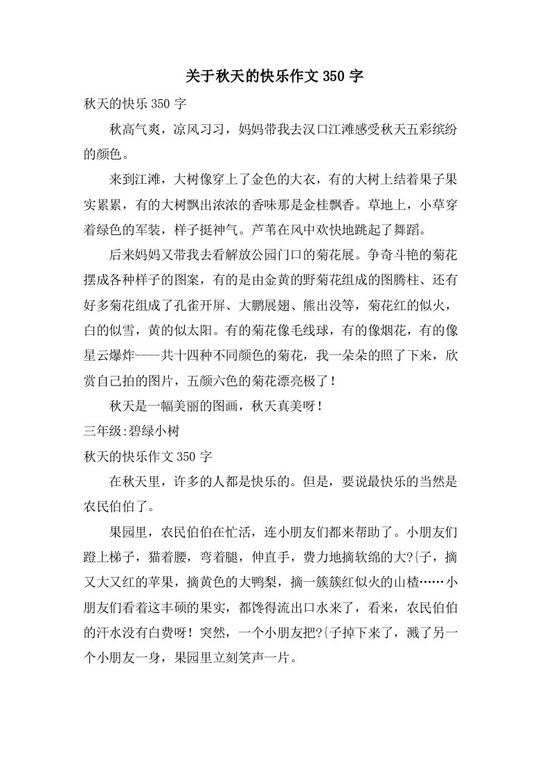 关于秋天的快乐作文350字