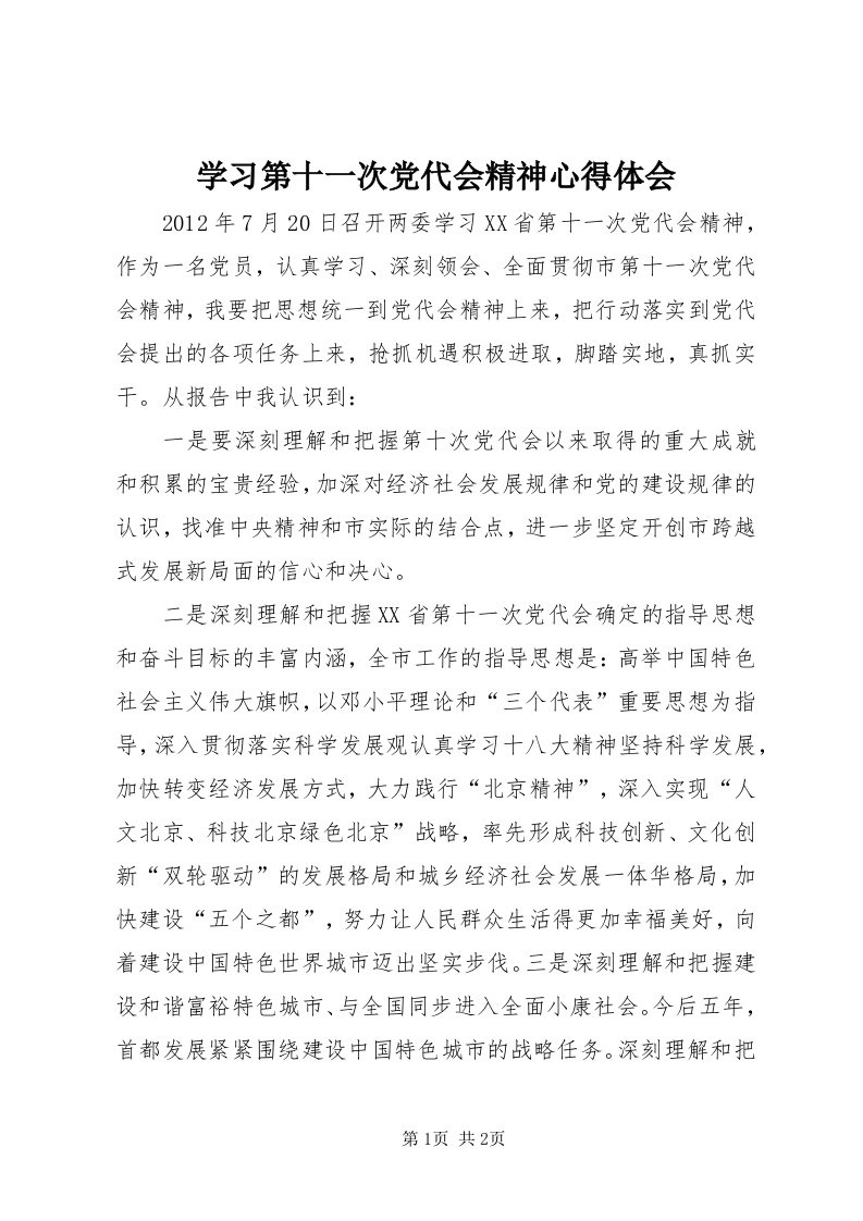 7学习第十一次党代会精神心得体会