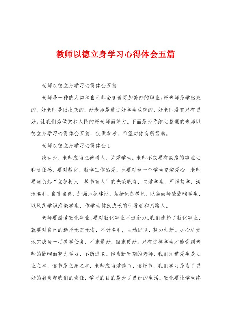 教师以德立身学习心得体会五篇