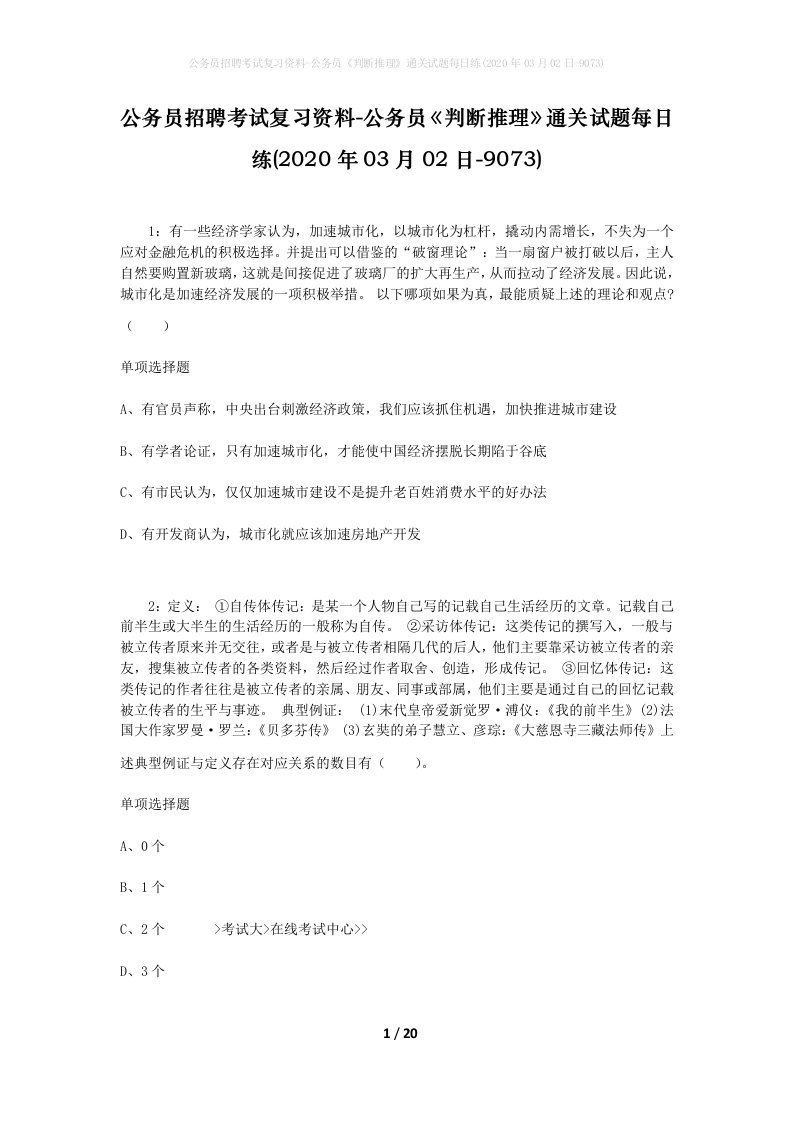 公务员招聘考试复习资料-公务员判断推理通关试题每日练2020年03月02日-9073