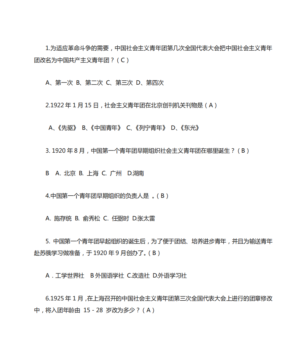 共青团团史知识竞赛题目