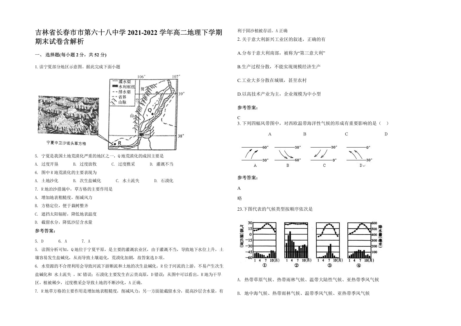 吉林省长春市市第六十八中学2021-2022学年高二地理下学期期末试卷含解析