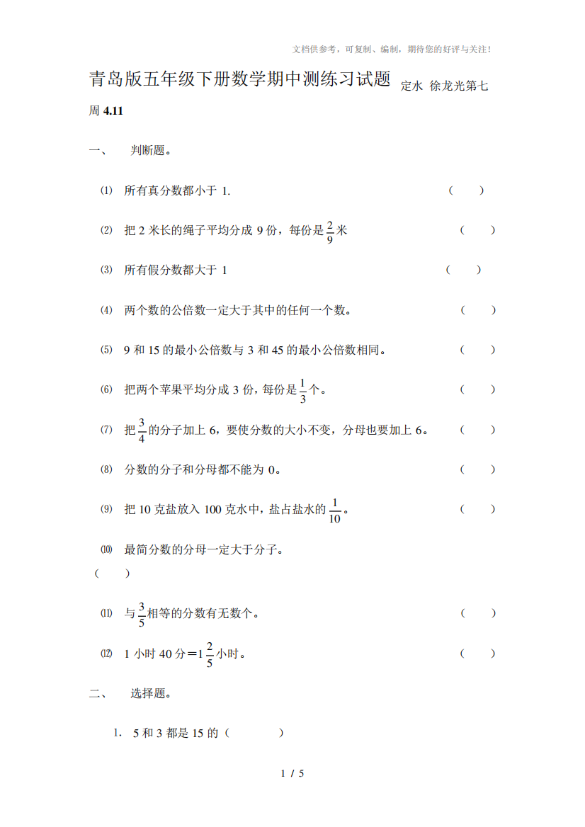 青岛版五年级下册数学期中测试易错题