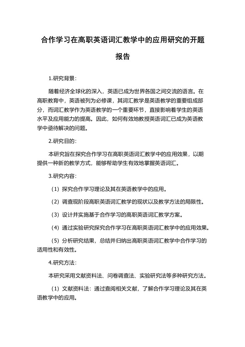 合作学习在高职英语词汇教学中的应用研究的开题报告