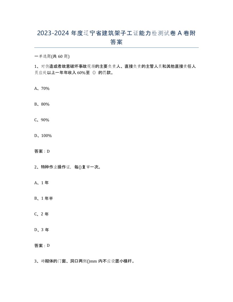 2023-2024年度辽宁省建筑架子工证能力检测试卷A卷附答案