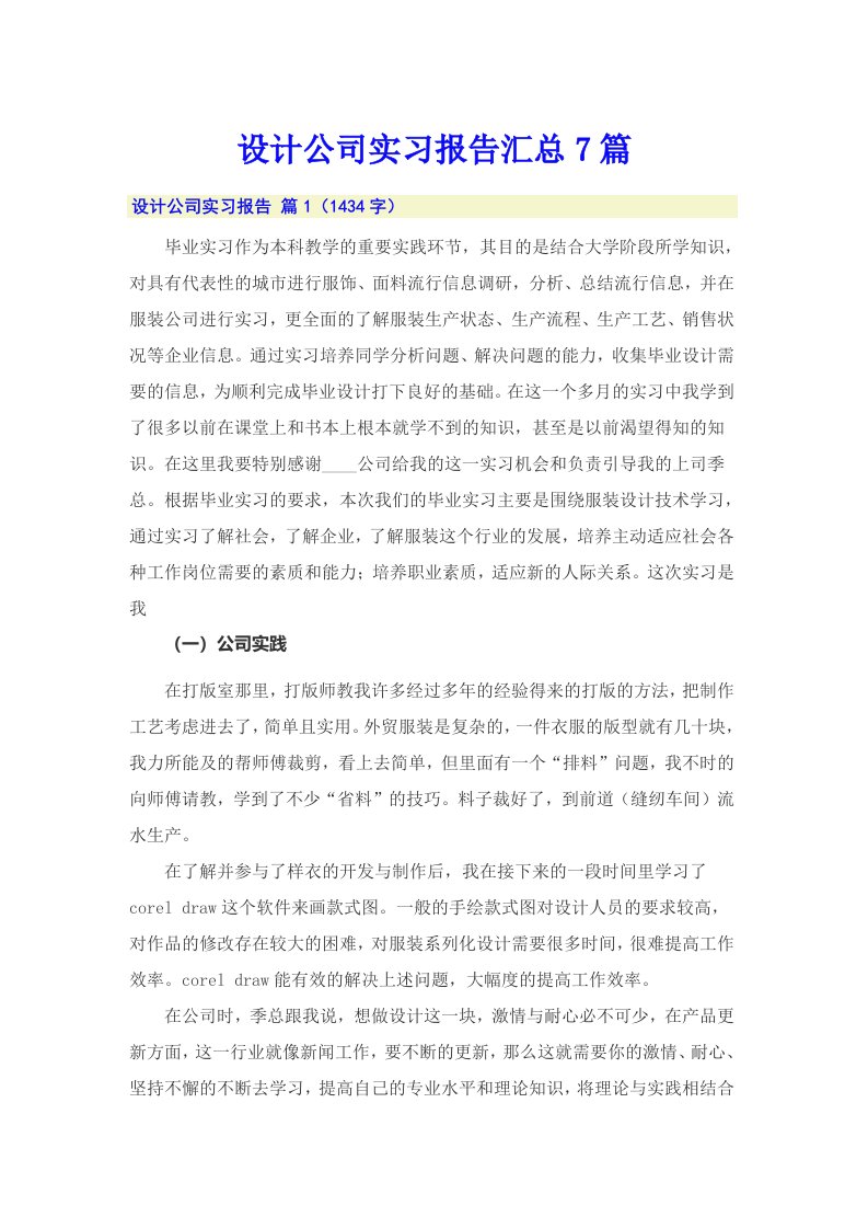 设计公司实习报告汇总7篇