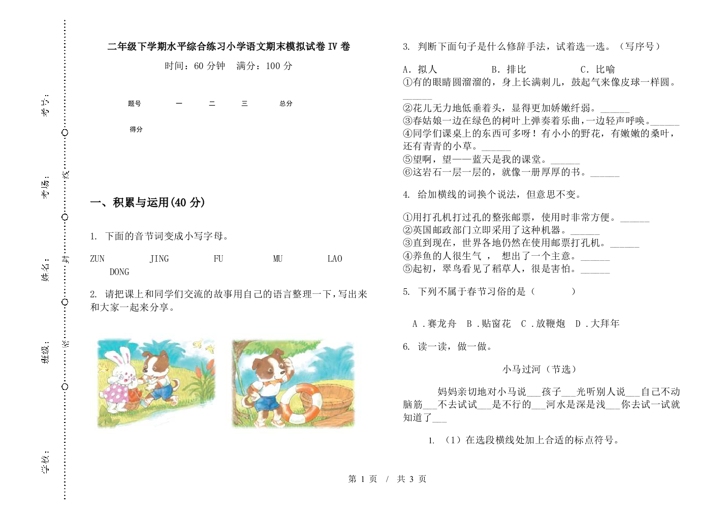 二年级下学期水平综合练习小学语文期末模拟试卷IV卷