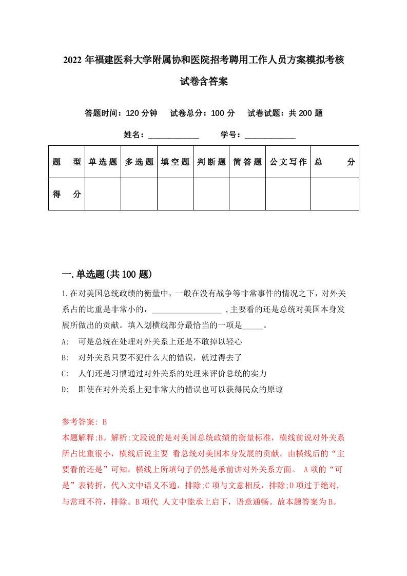 2022年福建医科大学附属协和医院招考聘用工作人员方案模拟考核试卷含答案0